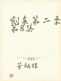 剑来第二季动漫第8集封面