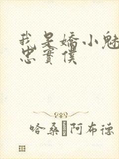 我是娇小魅魔的忠实仆封面