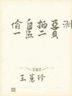 偷自拍亚洲欧美一区二页
