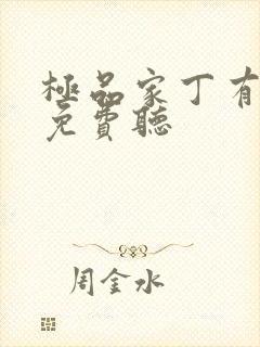 极品家丁有声书免费听
