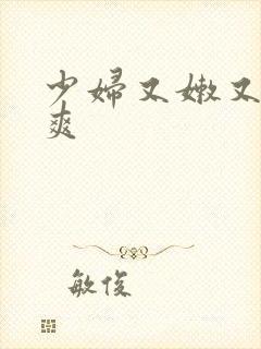 少妇又嫩又紧又爽