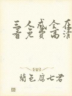 三人成全在线观看免费高清电视剧高