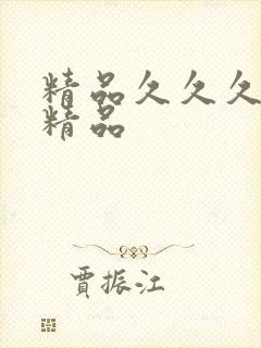 精品久久久亚洲精品
