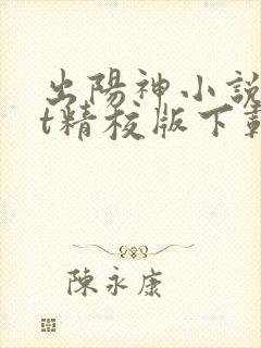 出阳神小说txt精校版下载