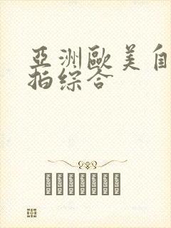 亚洲欧美自拍偷拍综合封面