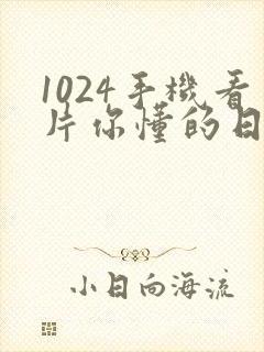1024手机看片你懂的日韩人妻封面