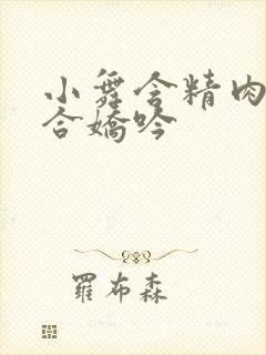 小舞含精肉臀迎合娇吟