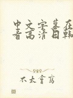 中文字幕在线观看高清日韩欧美