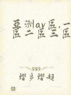 亚洲av区,一区二区三区色婷婷