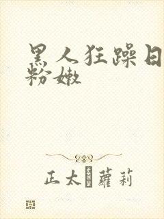 黑人狂躁日本妞粉嫩