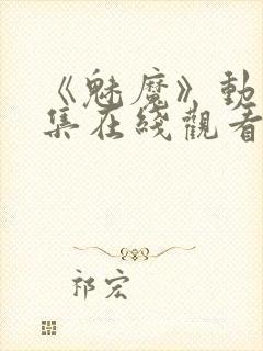 《魅魔》动漫全集在线观看免费