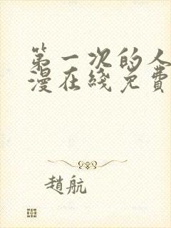 第一次的人妻动漫在线免费观看