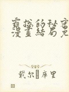 霸总的秘密教学漫画结局免费