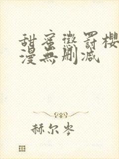 甜蜜惩罚樱花动漫无删减