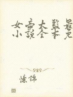 女帝太监最风流小说全本免费下载
