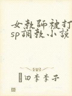 女教师被打屁股sp调教小说