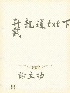 升龙道txt下载