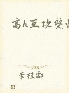 高h互攻双性