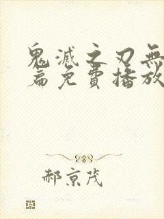 鬼灭之刃无限城篇免费播放