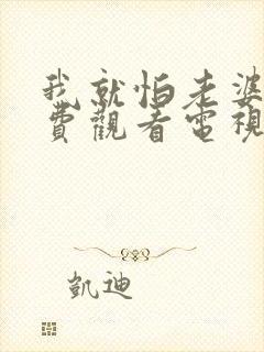 我就怕老婆了免费观看电视剧