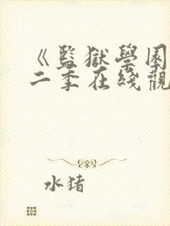 《监狱学园》第二季在线观看