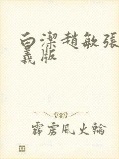 白洁赵敏张倩高义版