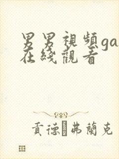 男男视频gay在线观看封面