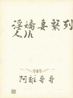 淫娇妻系列(多人)h