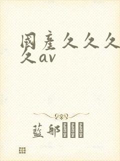 国产久久久久久久av封面