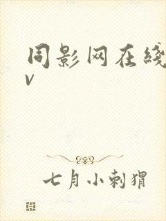 同影网在线看gv封面