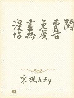 漫画免费阅读网站无广告