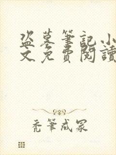 盗墓笔记小说全文免费阅读完整版