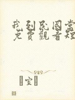 我到民国当少帅免费观看短剧