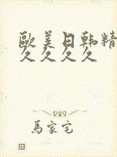 欧美日韩精品久久久久久