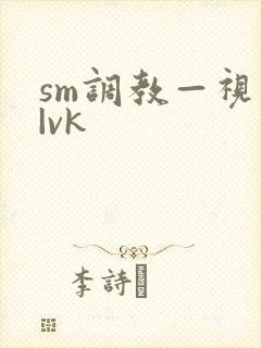sm调教—视频|vk