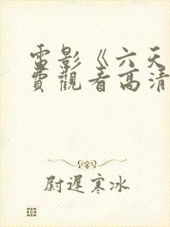 电影《六天》免费观看高清