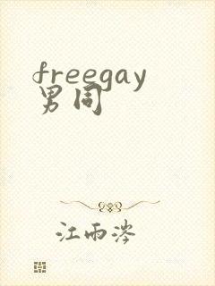 freegay男同封面