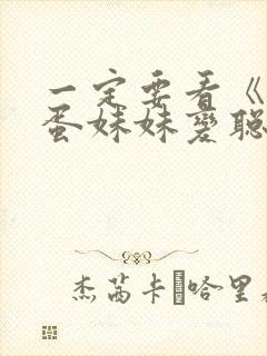 一定要看《让笨蛋妹妹变聪明的办法》封面