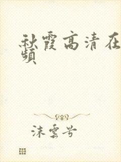 秋霞高清在线视频