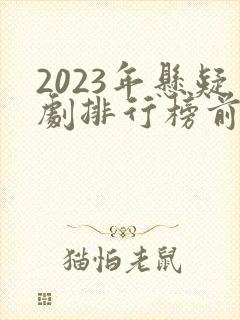 2023年悬疑剧排行榜前十名