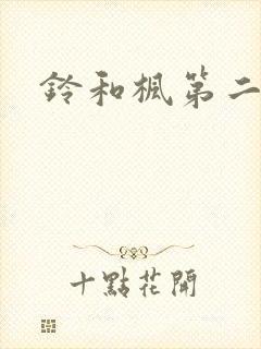 铃和枫第二季全