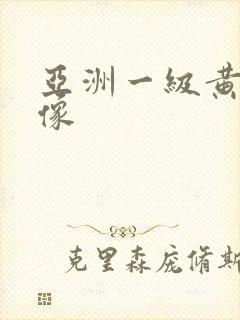 亚洲一级黄色录像