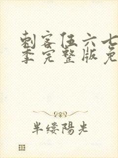 刺客伍六七第5季完整版免费播放封面