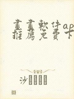 画画软件app推荐免费下载