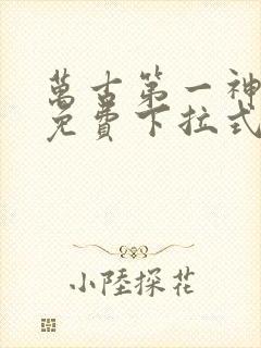 万古第一神漫画免费下拉式6封面