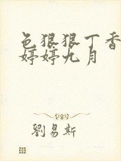 色狠狠丁香综合婷婷九月