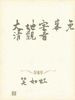 大地字幕免费高清观看