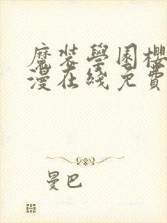 魔装学园樱花动漫在线免费观看封面
