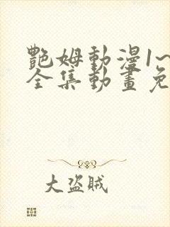 艳姆动漫1~6全集动画免费观看