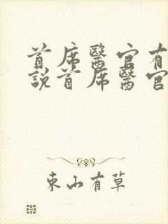 首席医官有声小说首席医官封面